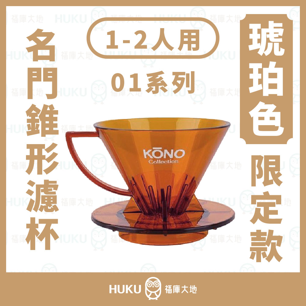 Kono河野 2024限定款 琥珀色 01錐形 濾杯｜MEIMON 透光版｜日本製 1~2人份手沖濾杯 福庫大地 Huku Paradise