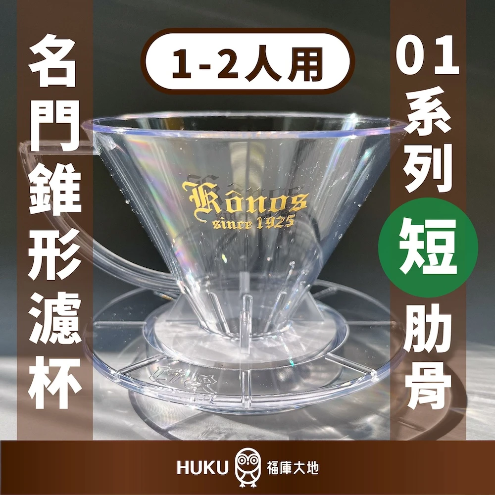 KONO 01系列 錐型濾杯 短肋骨 90周年紀念款｜1~2人份
