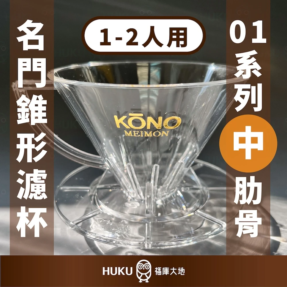 KONO 01系列 名門錐型濾杯｜中肋骨｜1~2人份