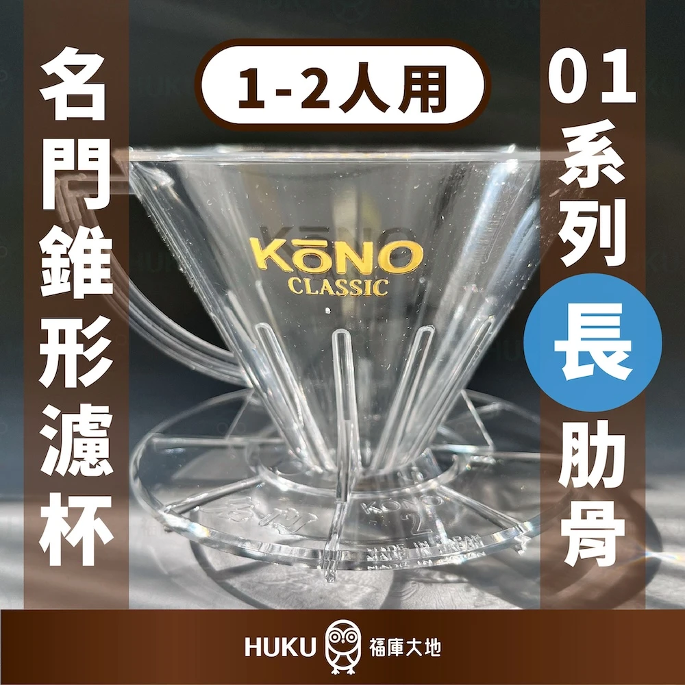 KONO 01系列 名人 錐型濾杯｜長肋骨｜1~2人份