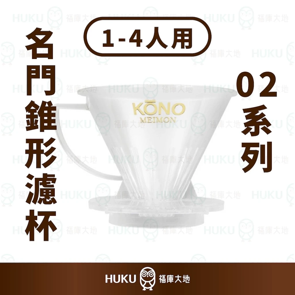 KONO 02系列 名門錐型濾杯｜1~4人份