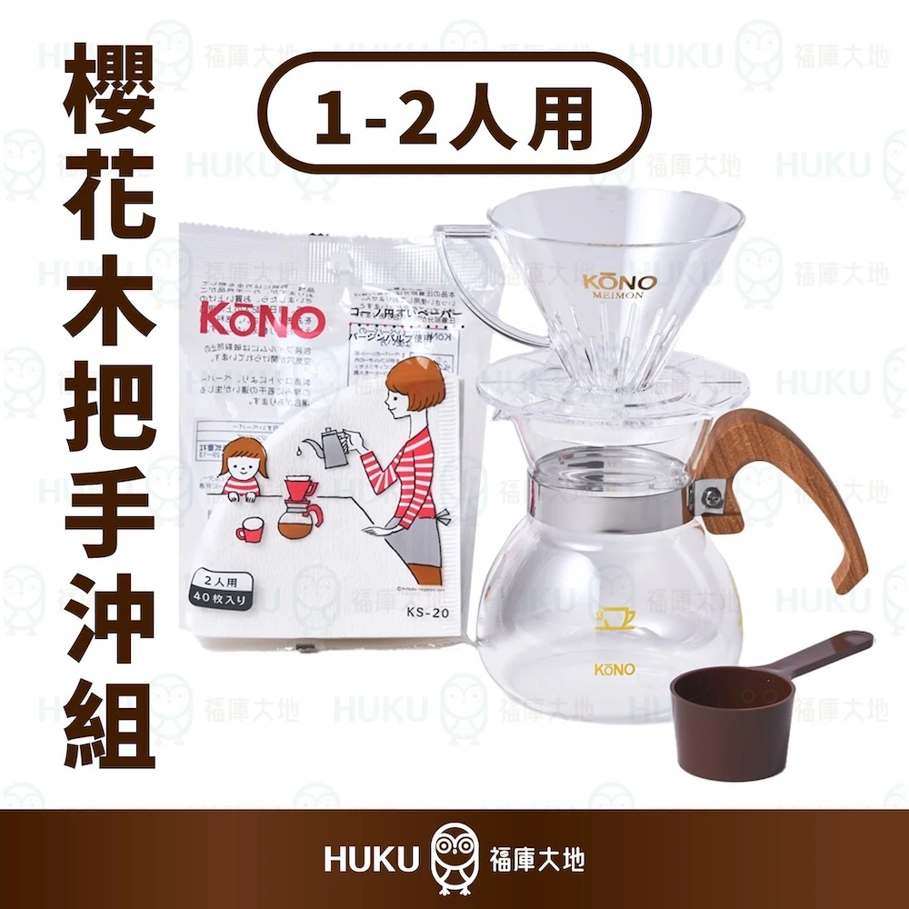 KONO 櫻花木把手沖組｜日本製手沖咖啡套組