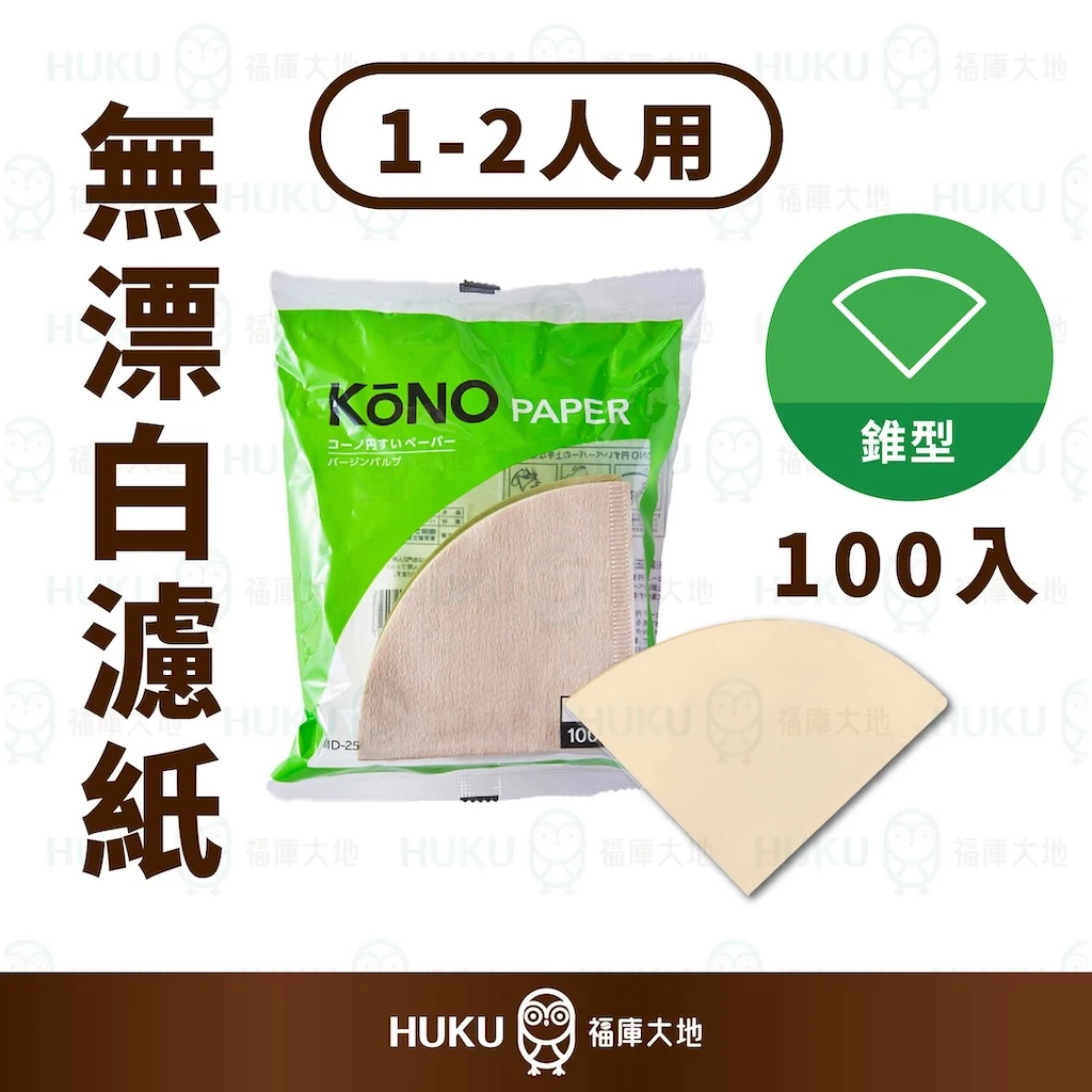 KONO 無漂白濾紙｜1~2人份