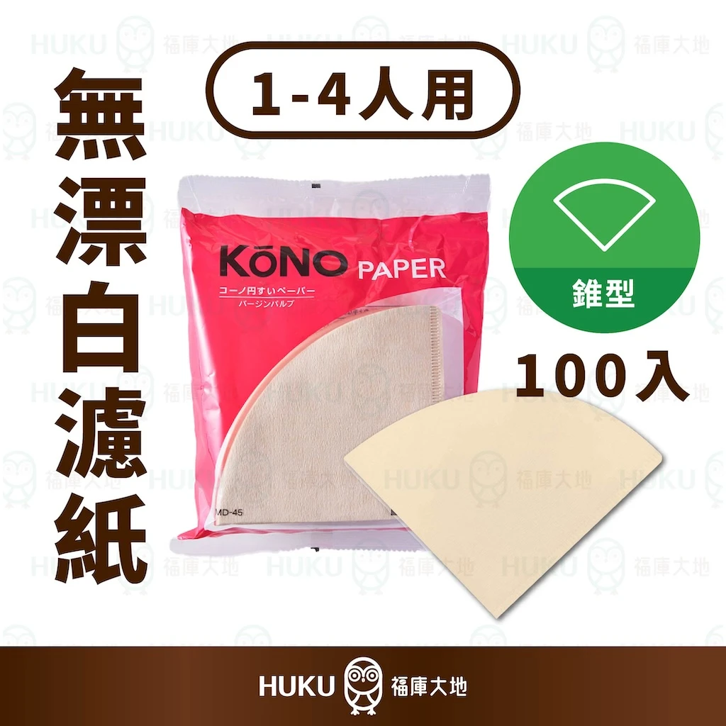 KONO 無漂白濾紙｜1~4人份