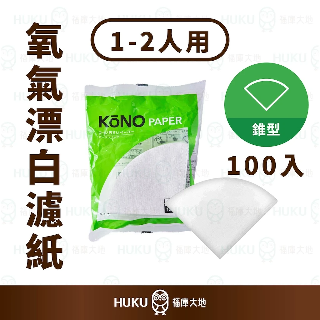 KONO 氧氣漂白濾紙｜1~2人份