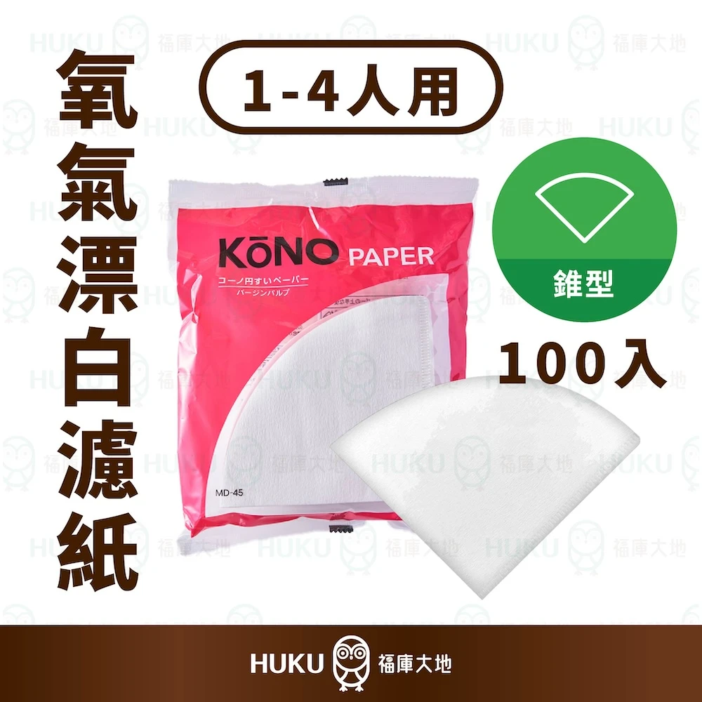 KONO 氧氣漂白濾紙｜1~4人份