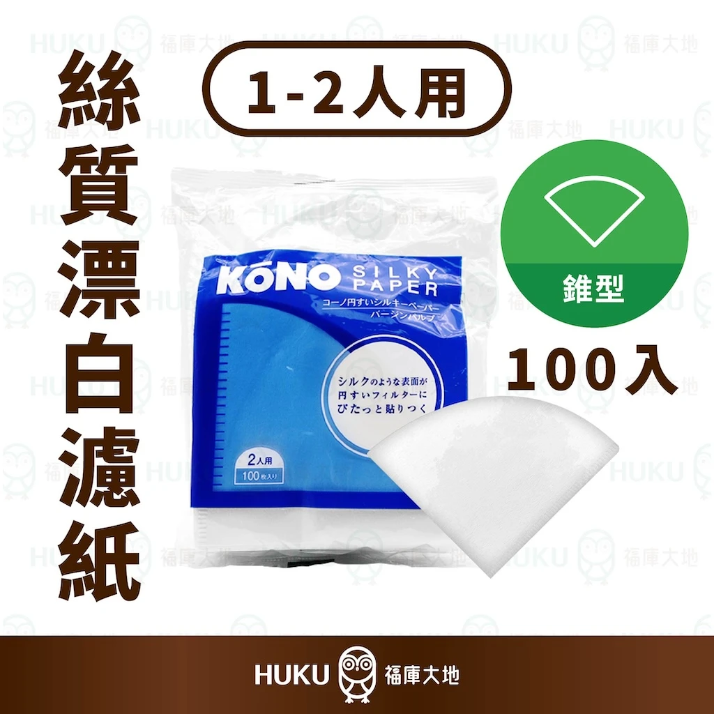 KONO 絲質漂白濾紙｜ 1~2人份