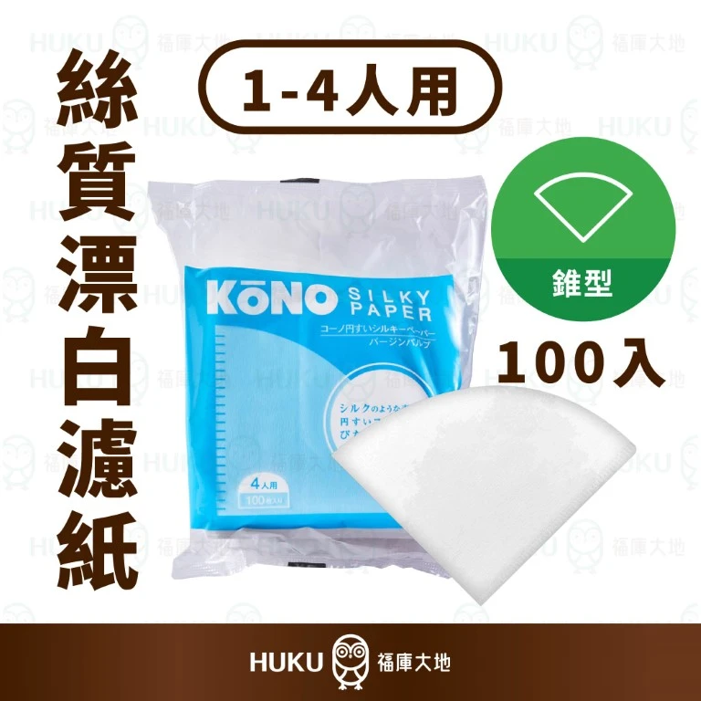 KONO 絲質漂白濾紙｜1~4人份