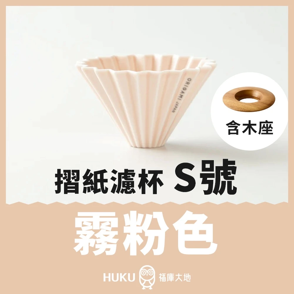 Origami 摺紙濾杯 霧粉色 S號｜含木座｜日本製