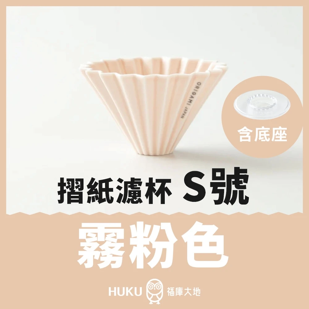 Origami 摺紙濾杯 霧粉色 S號｜含樹酯底座｜日本製