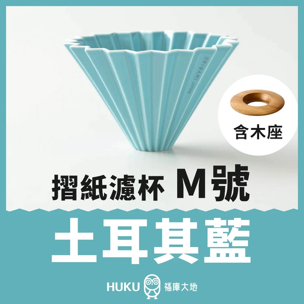 Origami 摺紙濾杯 土耳其藍S號/ M號｜含木座｜日本製