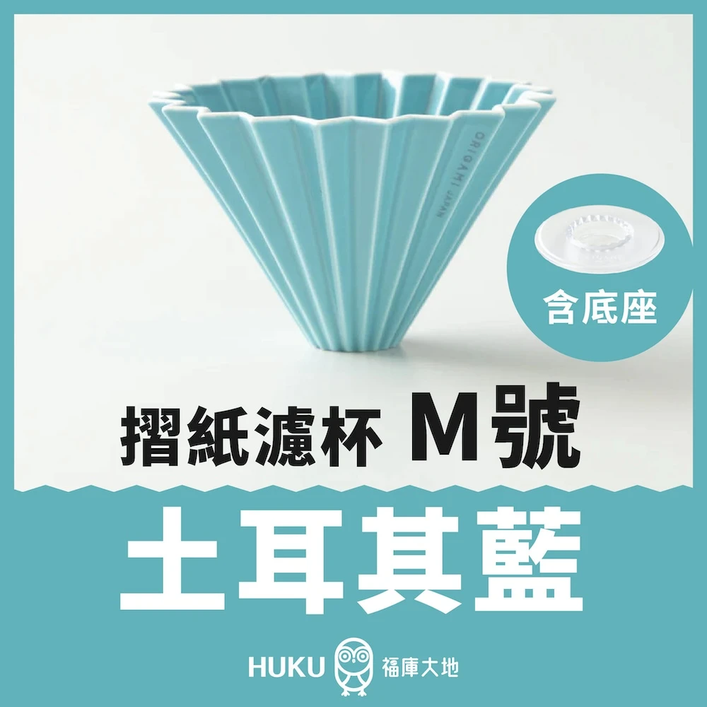 Origami 摺紙濾杯 土耳其藍 S號/M號｜含樹酯底座｜日本製