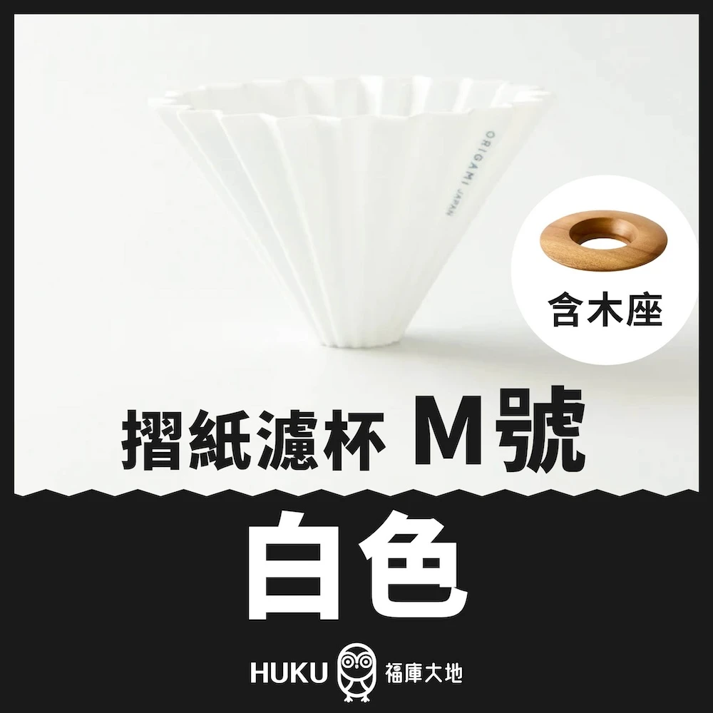 Origami 摺紙濾杯 白色 M號｜含木座｜日本製