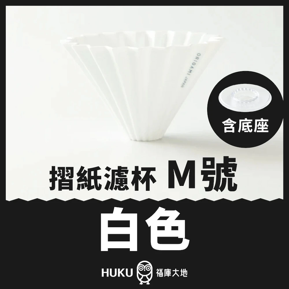 Origami 摺紙濾杯 白色 M號｜含樹酯底座｜日本製