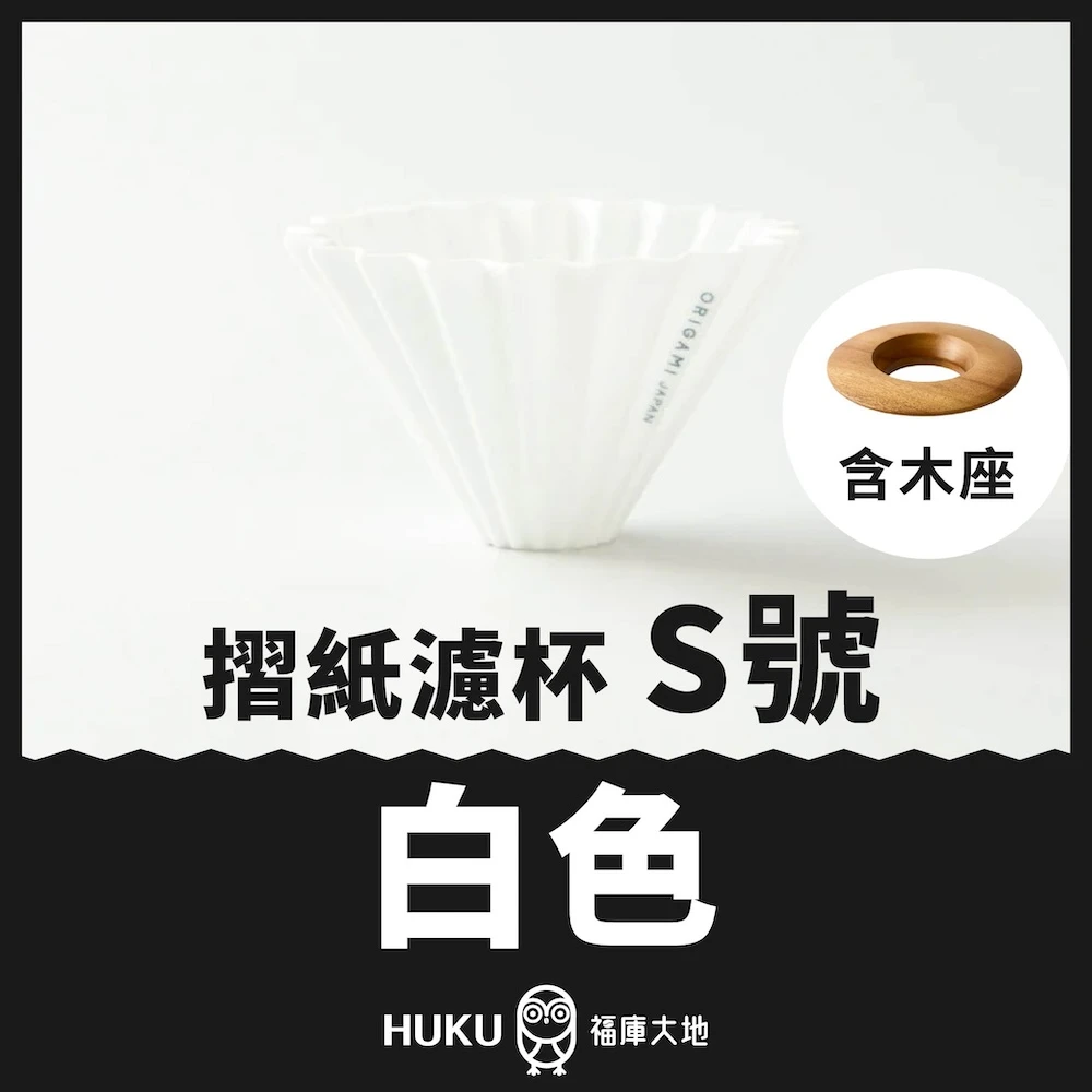 Origami 摺紙濾杯 白色 S號｜含木座｜日本製