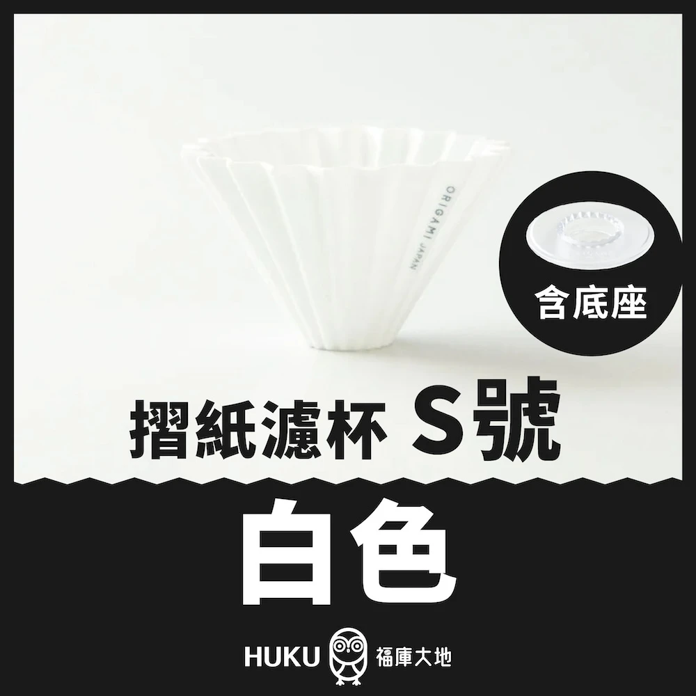 Origami 摺紙濾杯 白色 S號｜含樹酯底座｜日本製