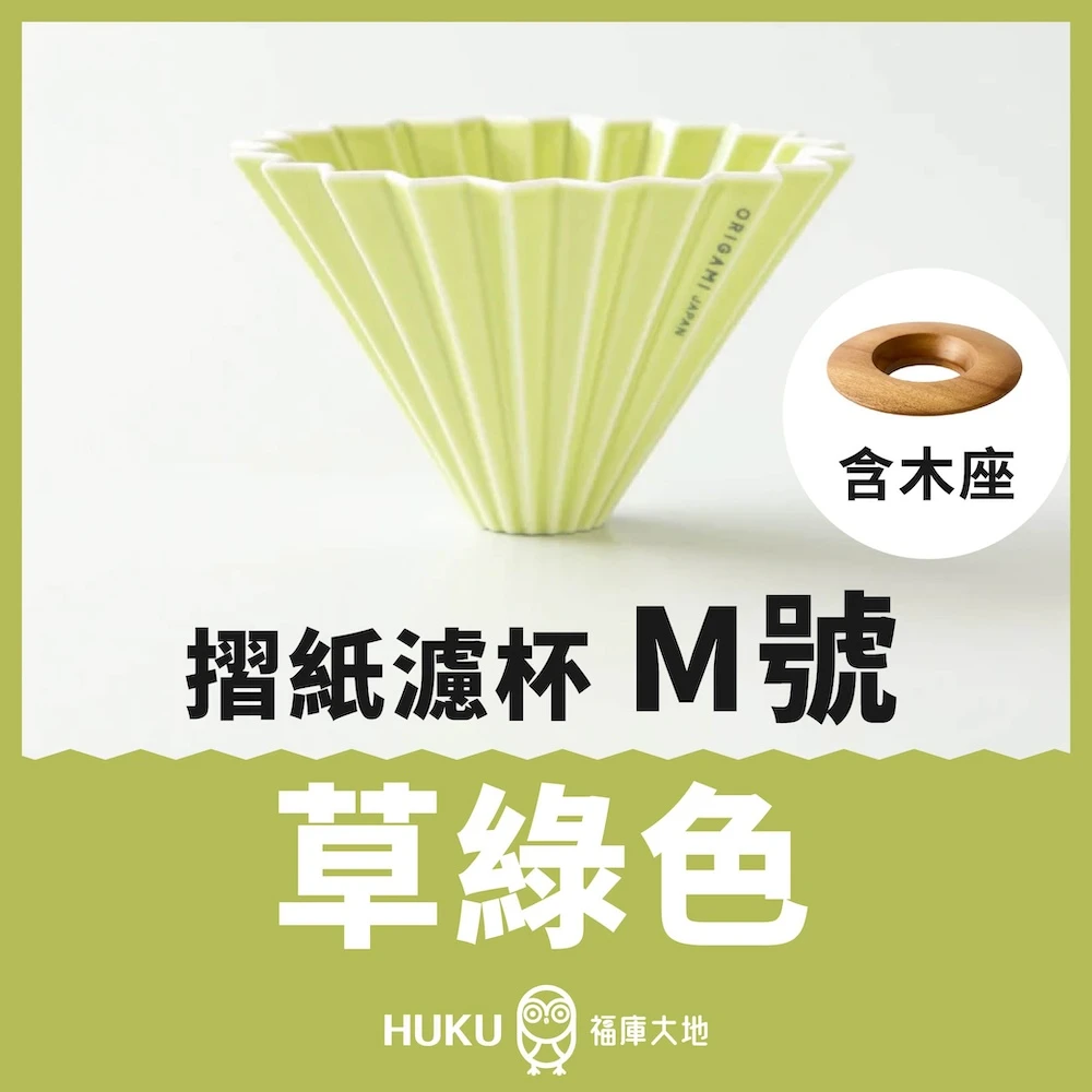 Origami 摺紙濾杯 草綠色 M號｜含木座｜日本製