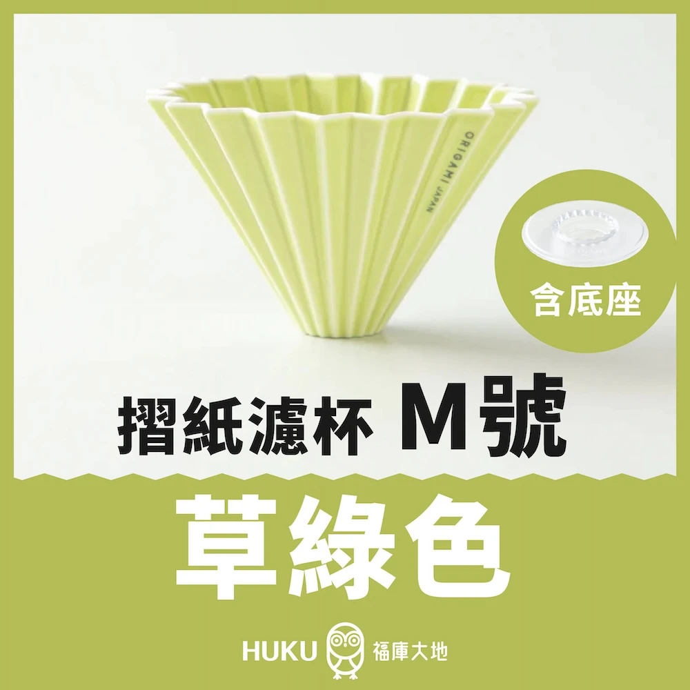 Origami 摺紙濾杯 草綠色 M號｜含樹酯底座｜日本製