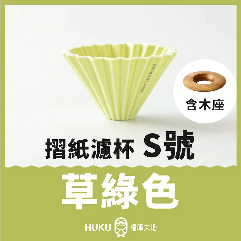 Origami 摺紙濾杯 草綠色 S號｜含木座｜日本製
