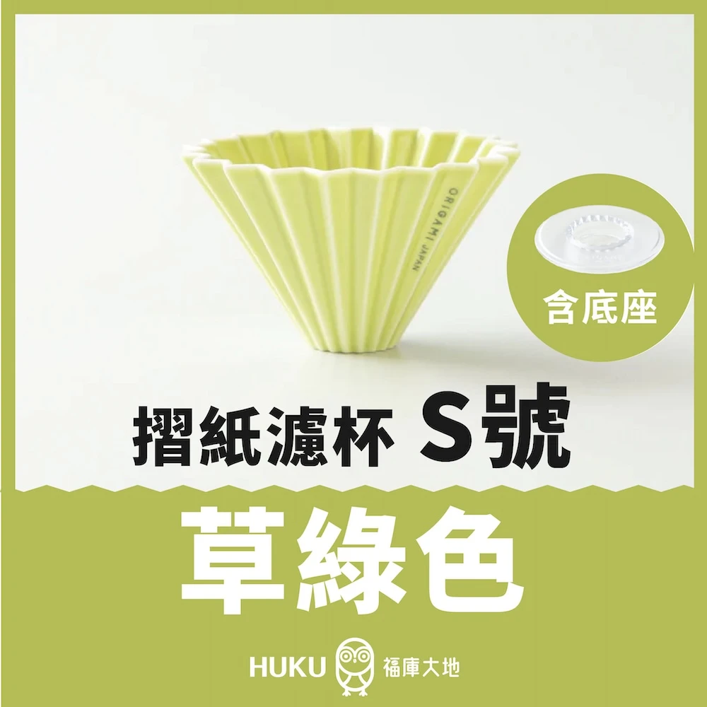 Origami 摺紙濾杯 草綠色 S號｜含樹酯底座｜日本製
