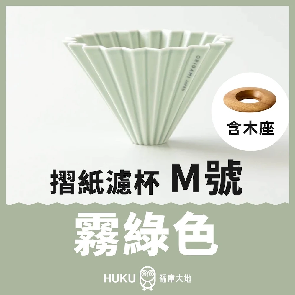 Origami 摺紙濾杯 霧綠色 M號｜含木座｜日本製