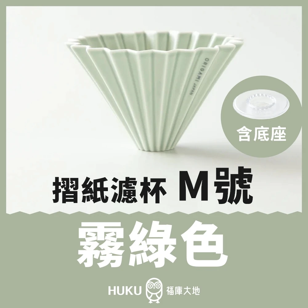 Origami 摺紙濾杯 霧綠色 M號｜含樹酯底座｜日本製
