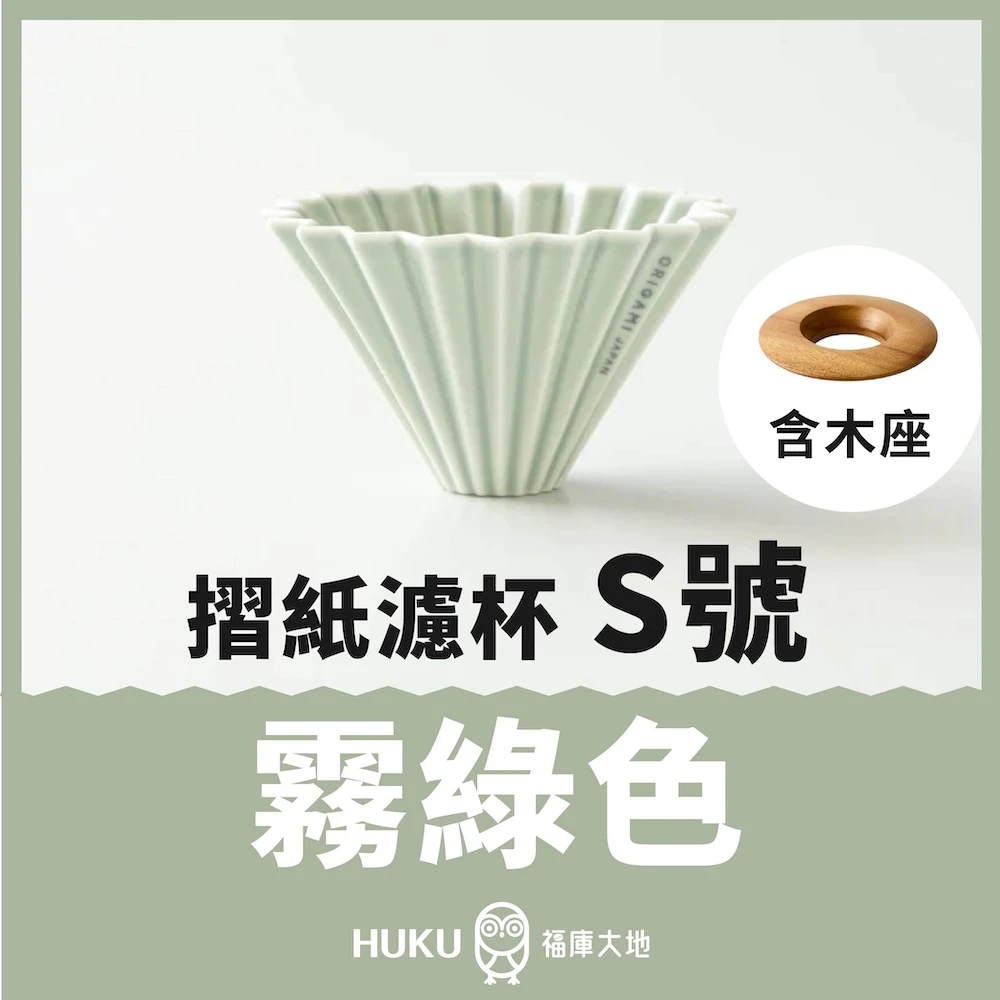 Origami 摺紙濾杯 霧綠色 S號｜含木座｜日本製