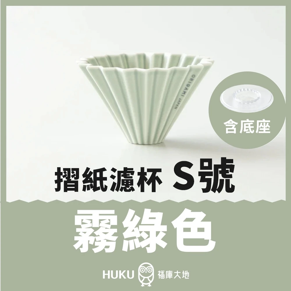 Origami 摺紙濾杯 霧綠色 S號｜含樹酯底座｜日本製