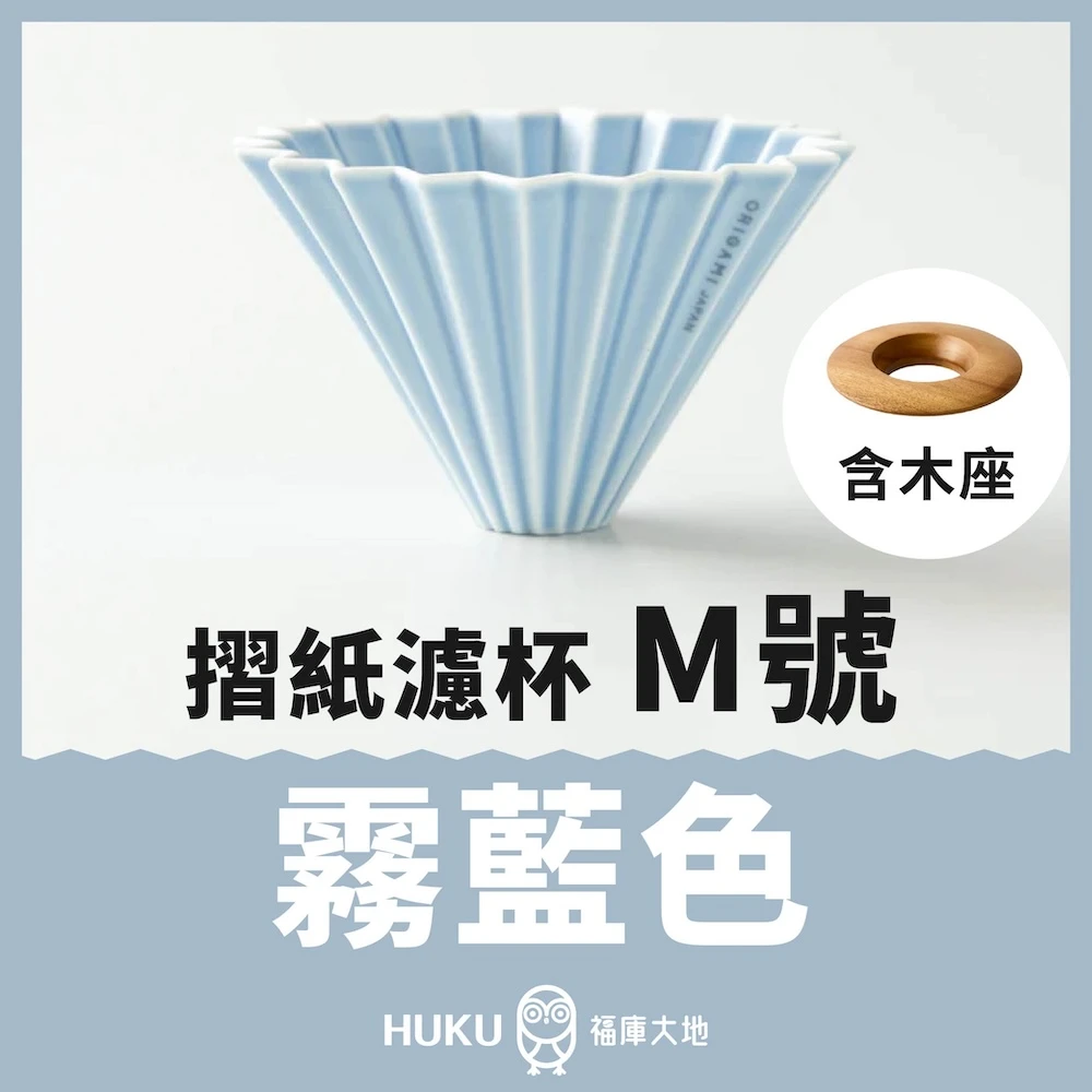 Origami 摺紙濾杯 霧藍色 M號｜含木座｜日本製