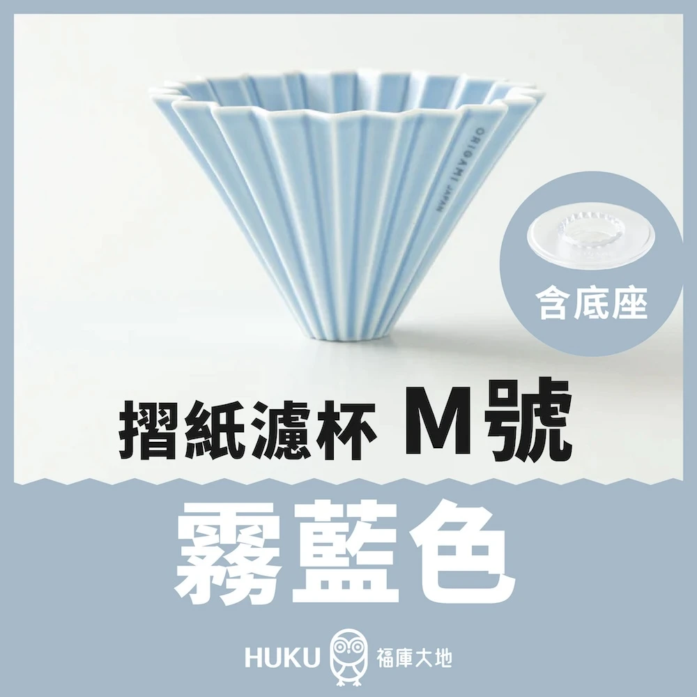 Origami 摺紙濾杯 霧藍色 M號｜含樹酯底座｜日本製