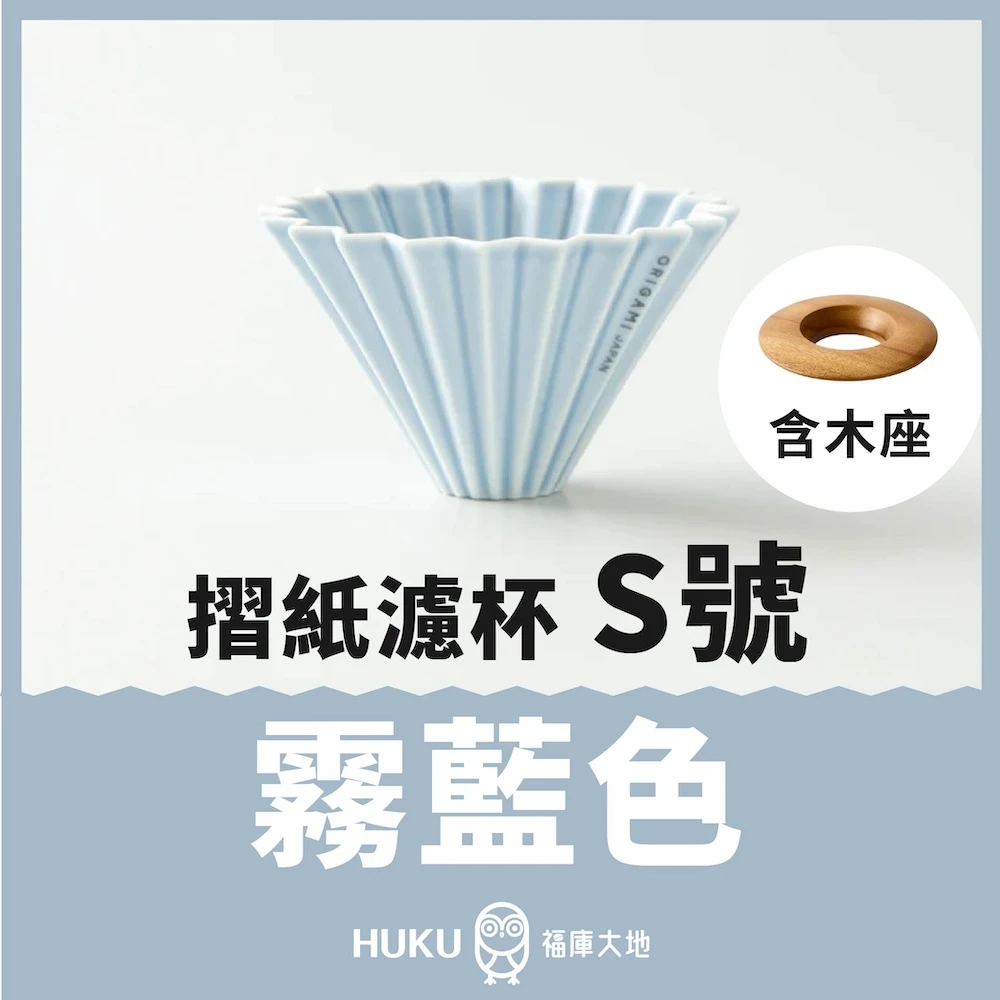 Origami 摺紙濾杯 霧藍色 S號｜含木座｜日本製