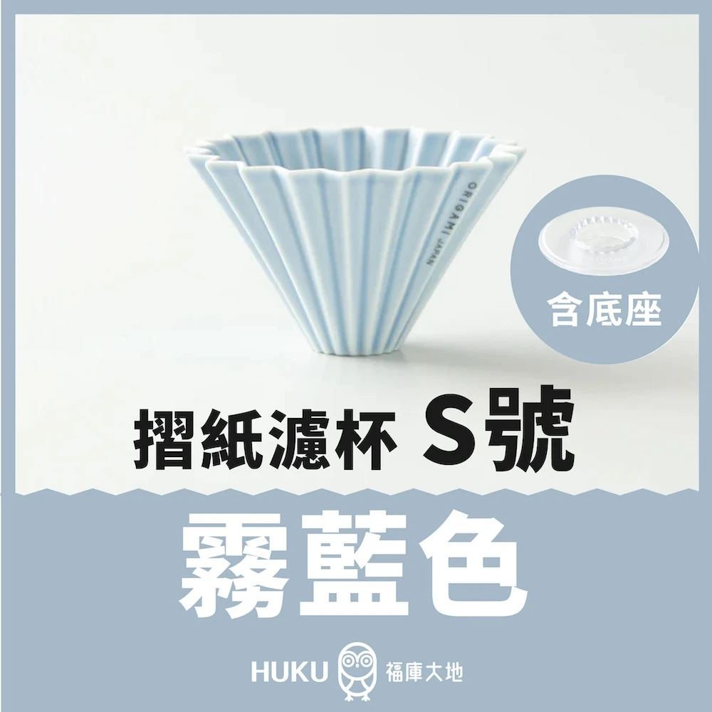 Origami 摺紙濾杯 霧藍色 S號｜含樹酯底座｜日本製
