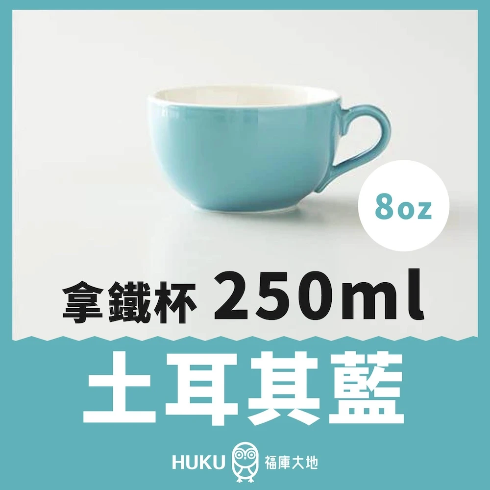 Origami 拿鐵杯 土耳其藍 250ml｜日本製