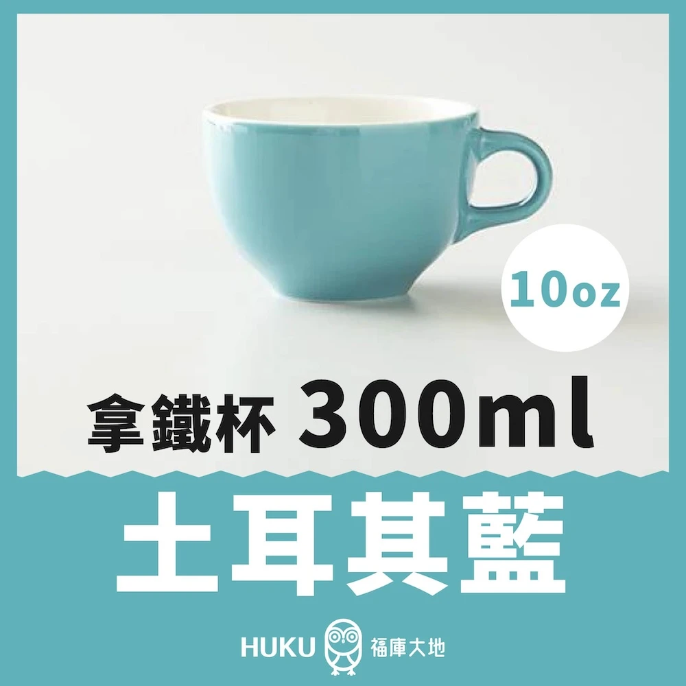 Origami 拿鐵杯 土耳其藍 300ml｜日本製