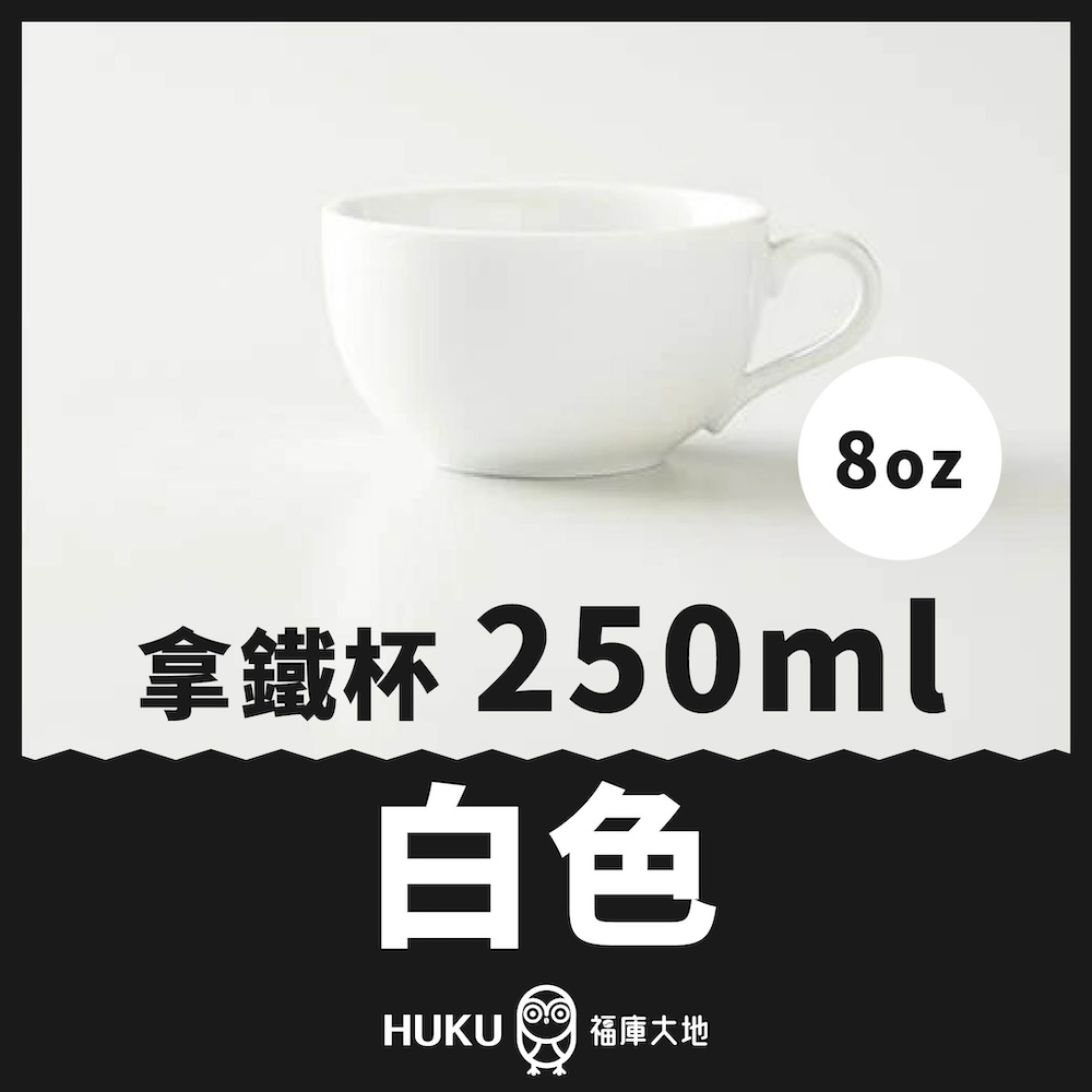 Origami 拿鐵杯白色｜250ml｜日本製精品陶瓷咖啡杯福庫大地Huku Paradise