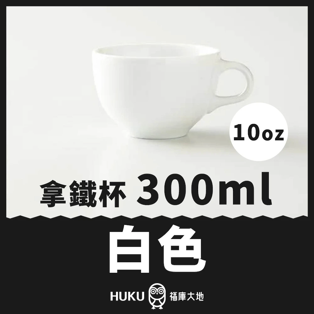 Origami 拿鐵杯 白色 300ml｜日本製