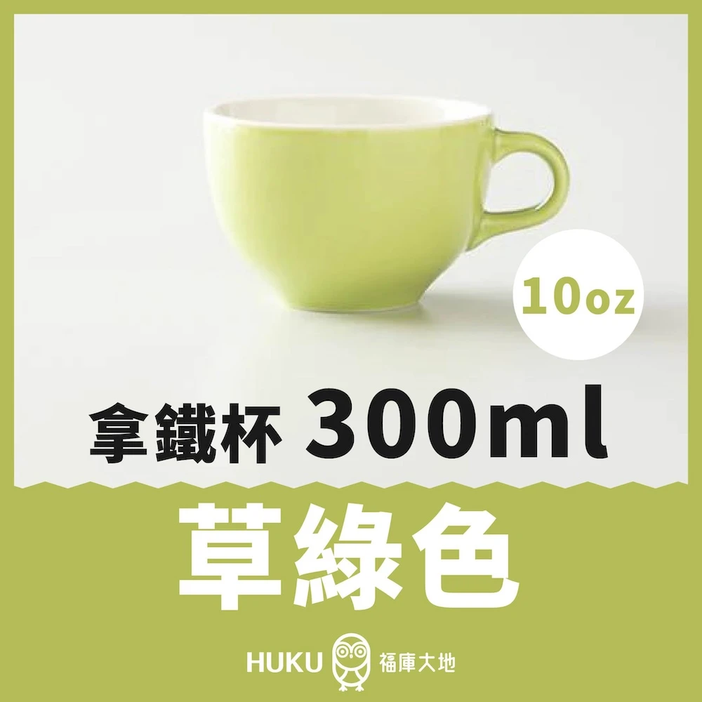 Origami 拿鐵杯 草綠色 300ml｜日本製