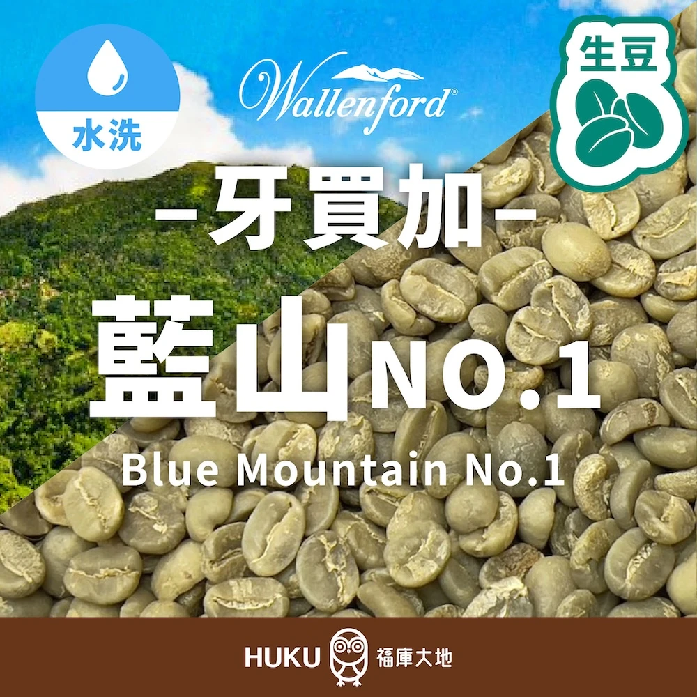 牙買加 Wallenford莊園 藍山 NO.1
