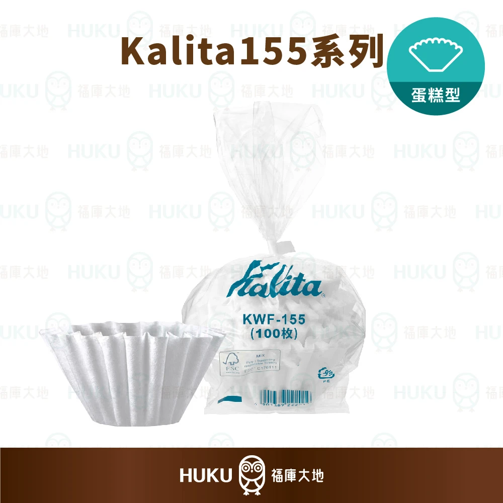 Kalita 155 蛋糕濾紙 100 入 袋裝｜酵素漂白｜日本製 蛋糕型濾杯專用