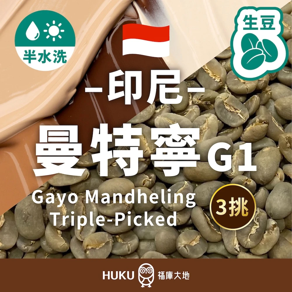 印尼 迦佑 曼特寧 三次手選 二次手選