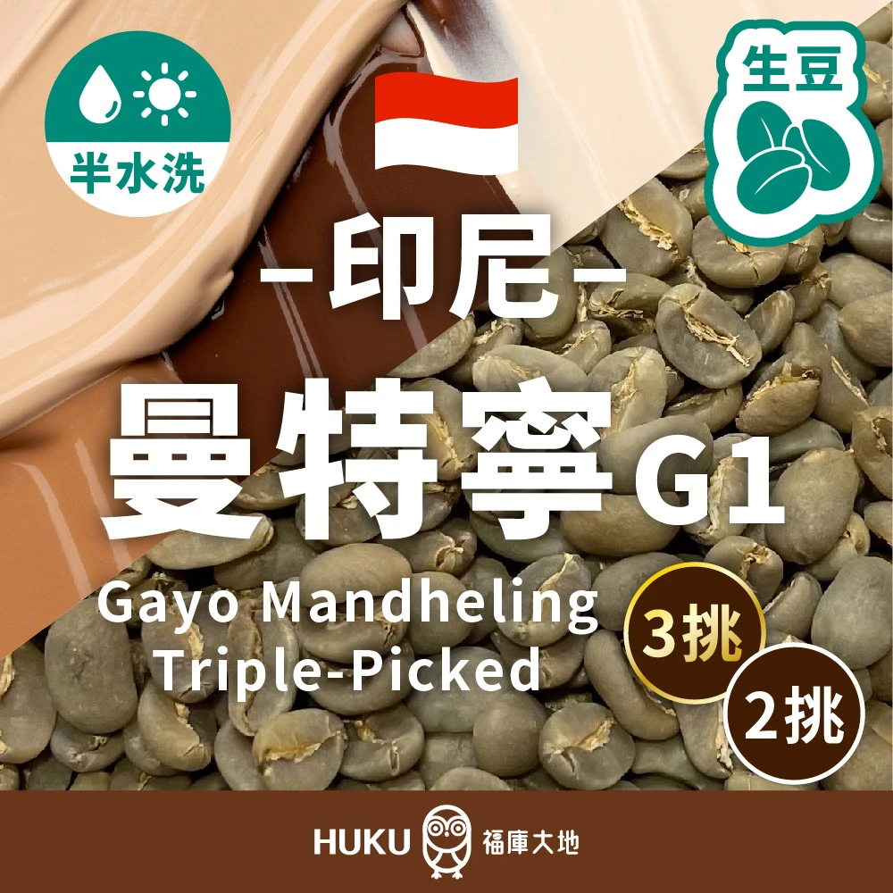 印尼 迦佑 曼特寧 三次手選 二次手選