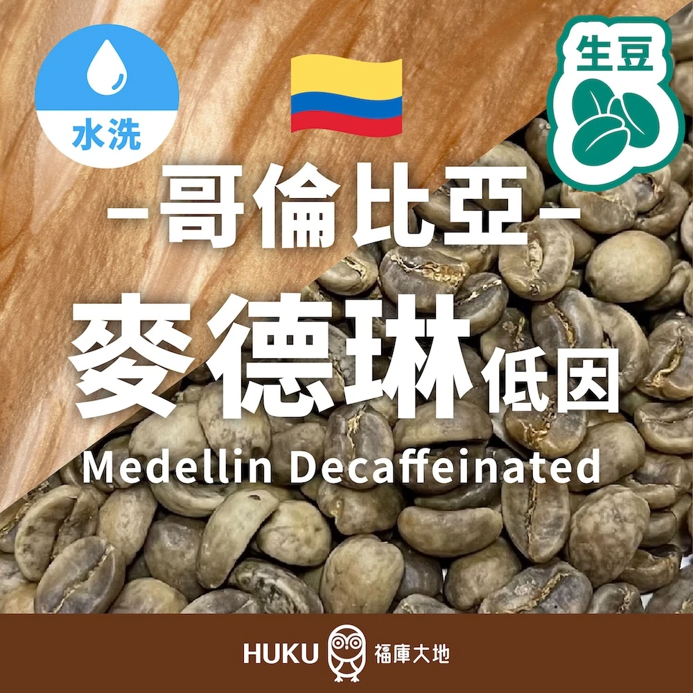 哥倫比亞 麥德琳 低因咖啡(1.5公斤裝) 咖啡生豆 德國EA水處理法