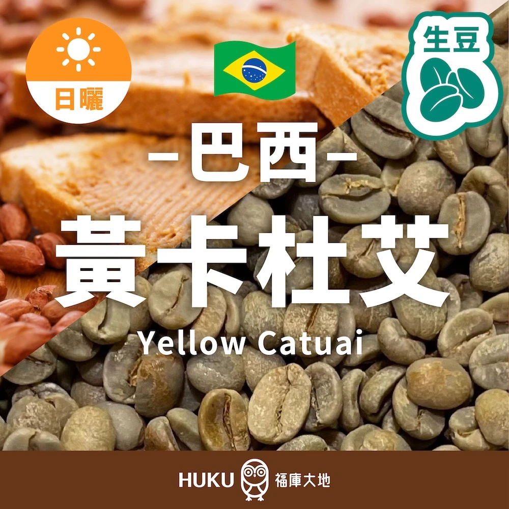 巴西 黃卡杜艾