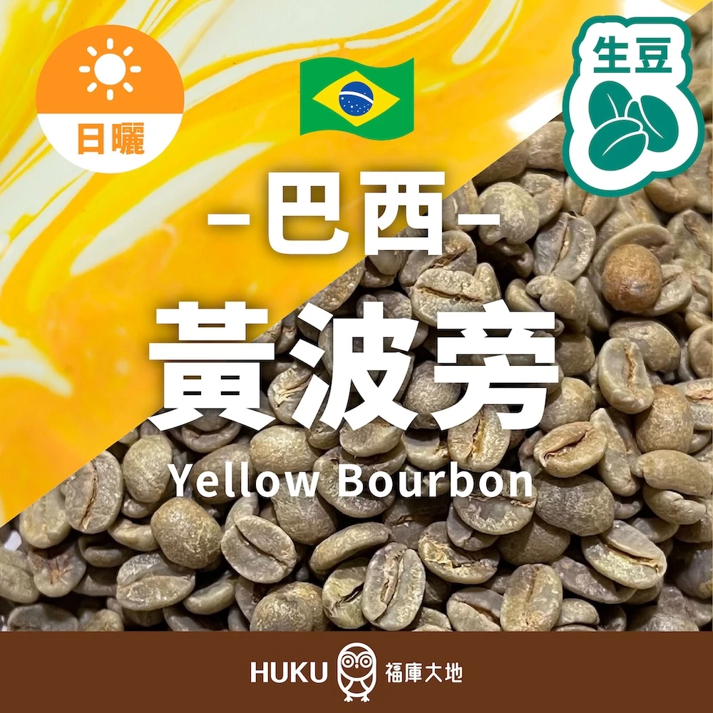 巴西 黃波旁