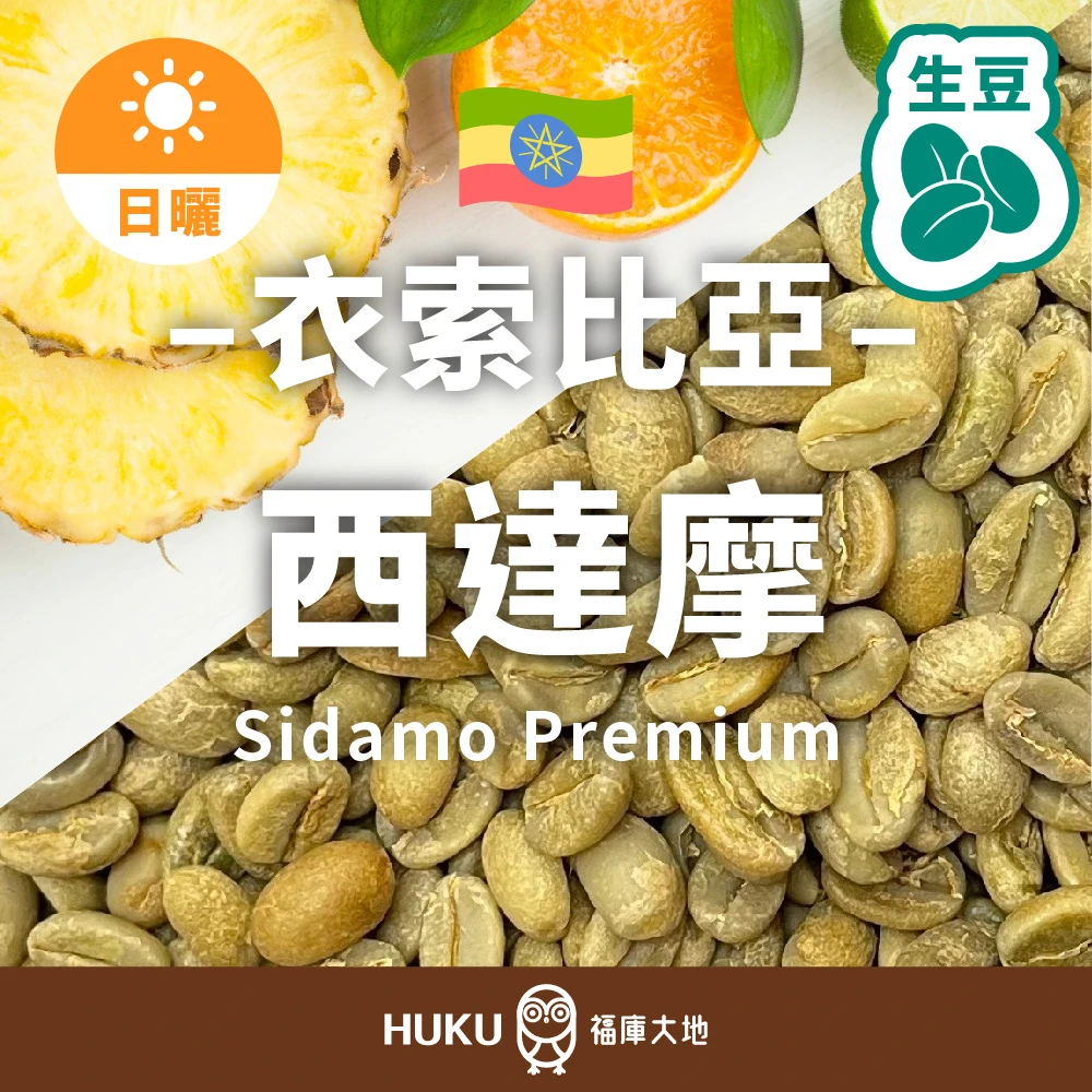 衣索比亞西達摩Premium 生豆| 精品咖啡豆日曬處理福庫大地Huku Paradise