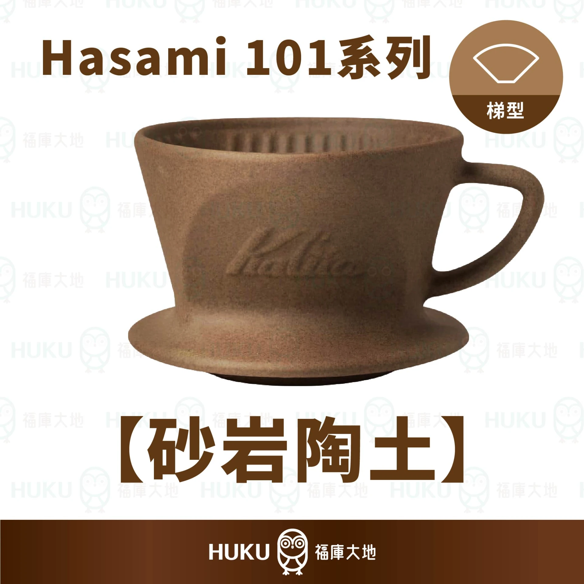 Kalita SG-101 波佐見燒 梯形濾杯｜砂岩陶土色｜日本製