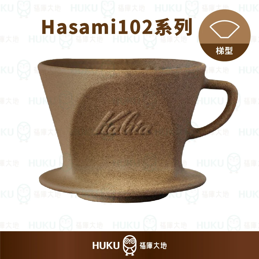 Kalita SG-102 波佐見燒 梯形濾杯｜陶土砂岩色｜日本製