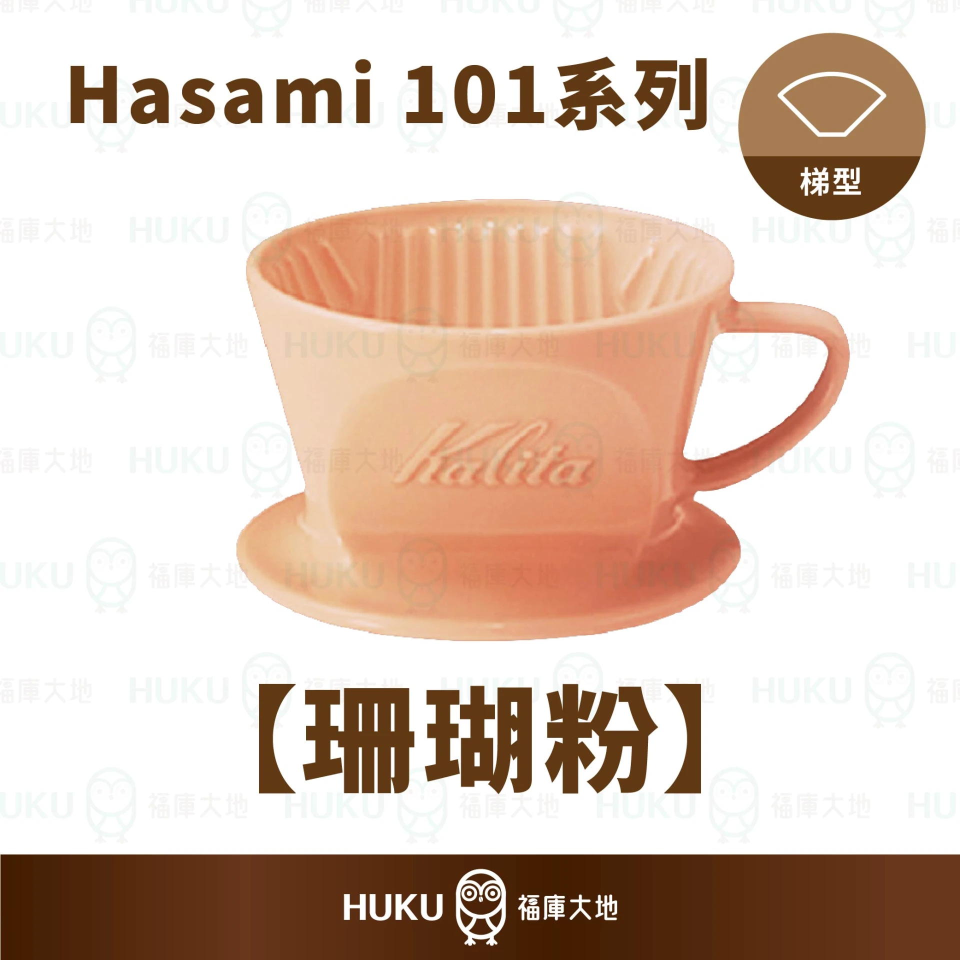 Kalita × Hasami 101／102 波佐見燒陶瓷 梯形濾杯｜珊瑚粉｜迪士尼聯名款