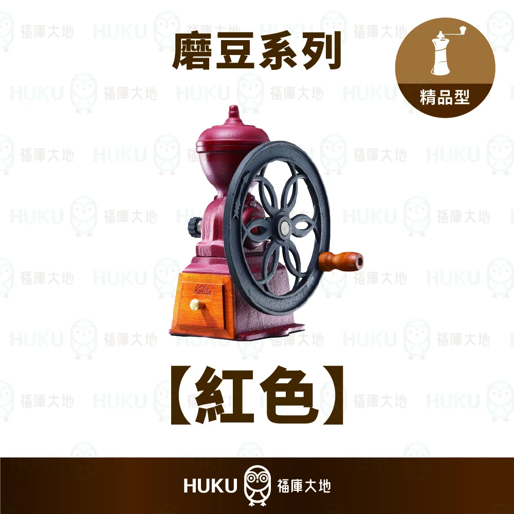 Kalita 手搖磨豆機｜經典直立式設計｜日本製手動磨豆機紅色福庫大地