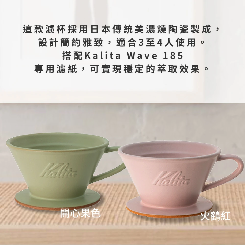 Kalita 185 火鶴紅美濃燒陶瓷蛋糕濾杯#02111｜2–4杯｜日本手工製福庫